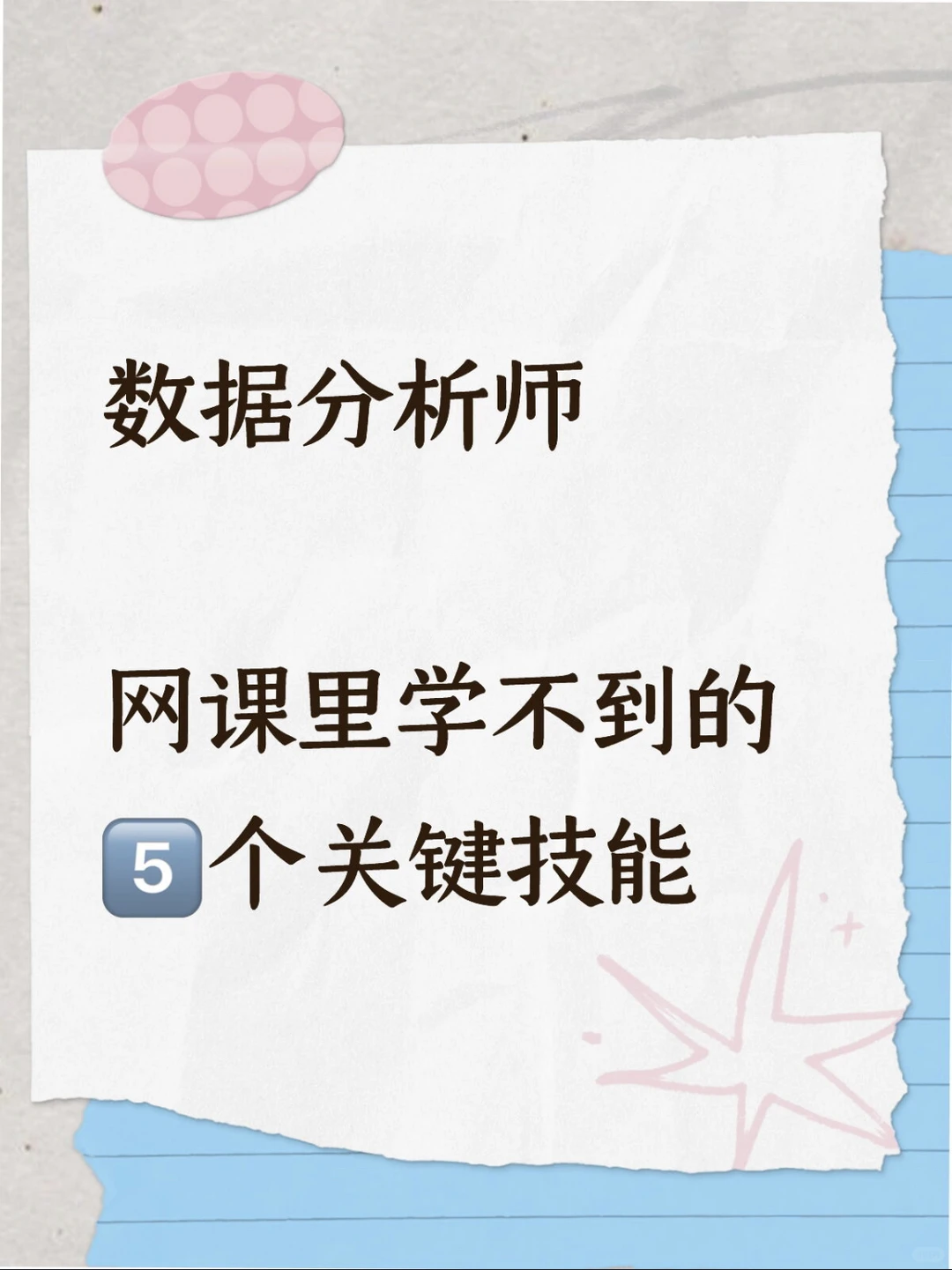 数据分析师-5⃣️个网课里学不到的关键技能