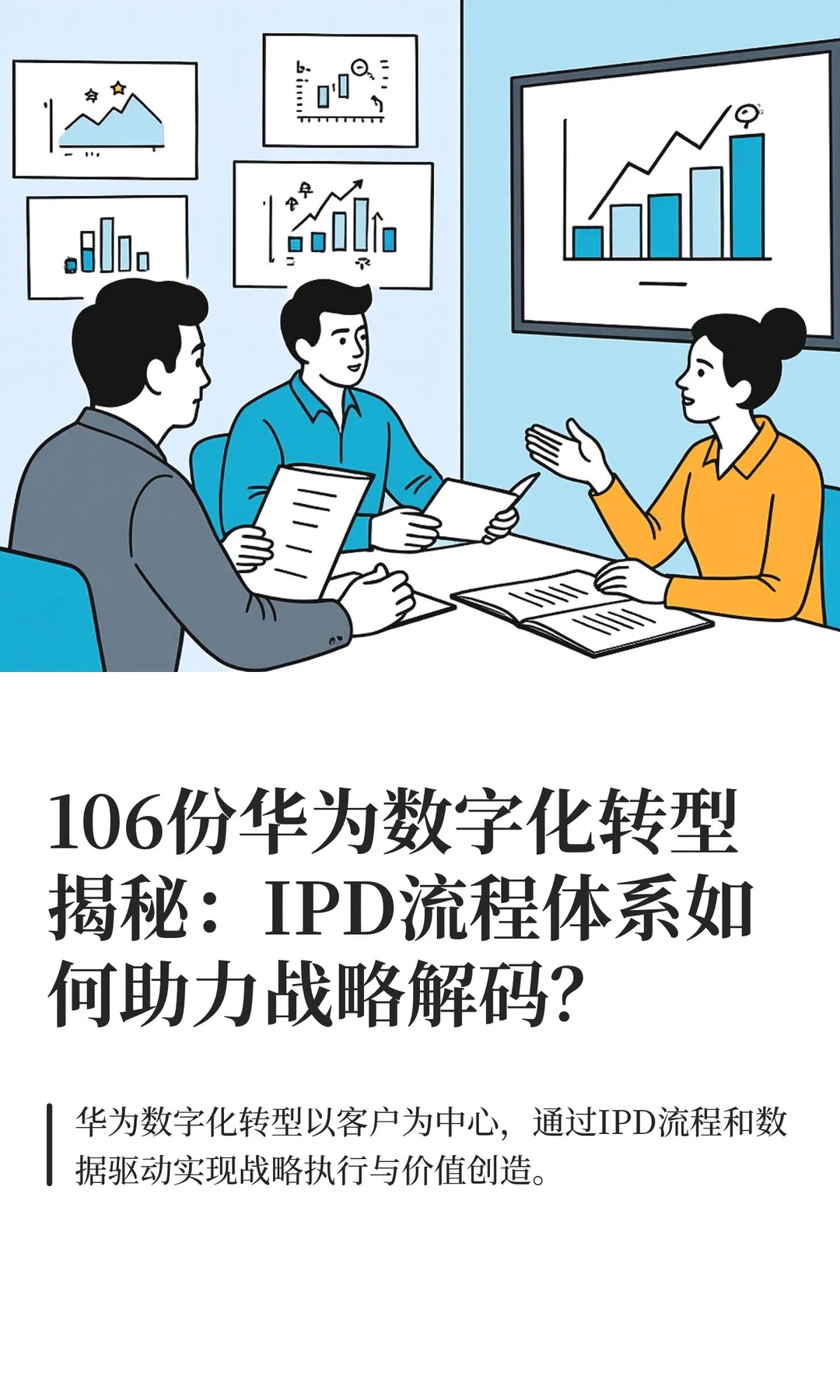 106份华为数字化转型揭秘：IPD流程体系如何