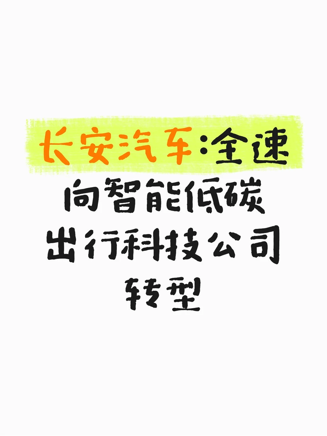 长安汽车：全速向智能低碳出行科技公司转型