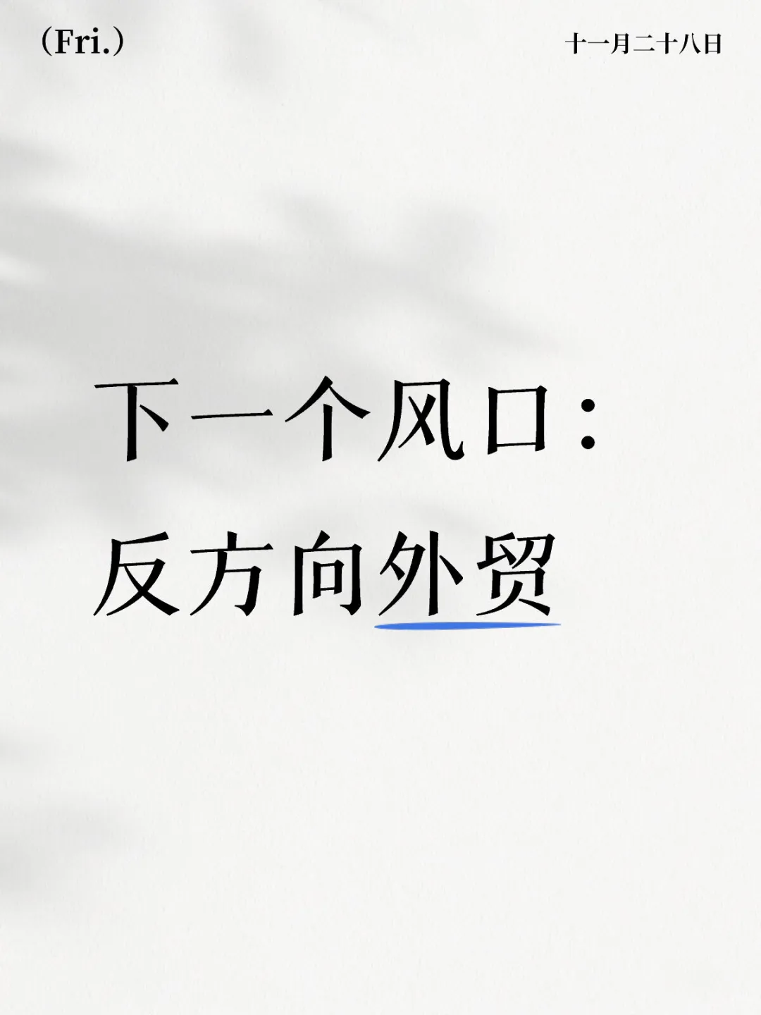 反方向外贸，把中国好货卖爆全球