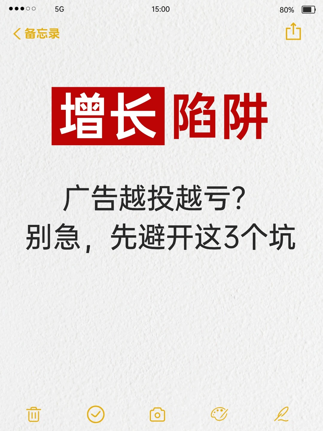 广告越投越亏?3 个增长陷阱坑惨中小企业