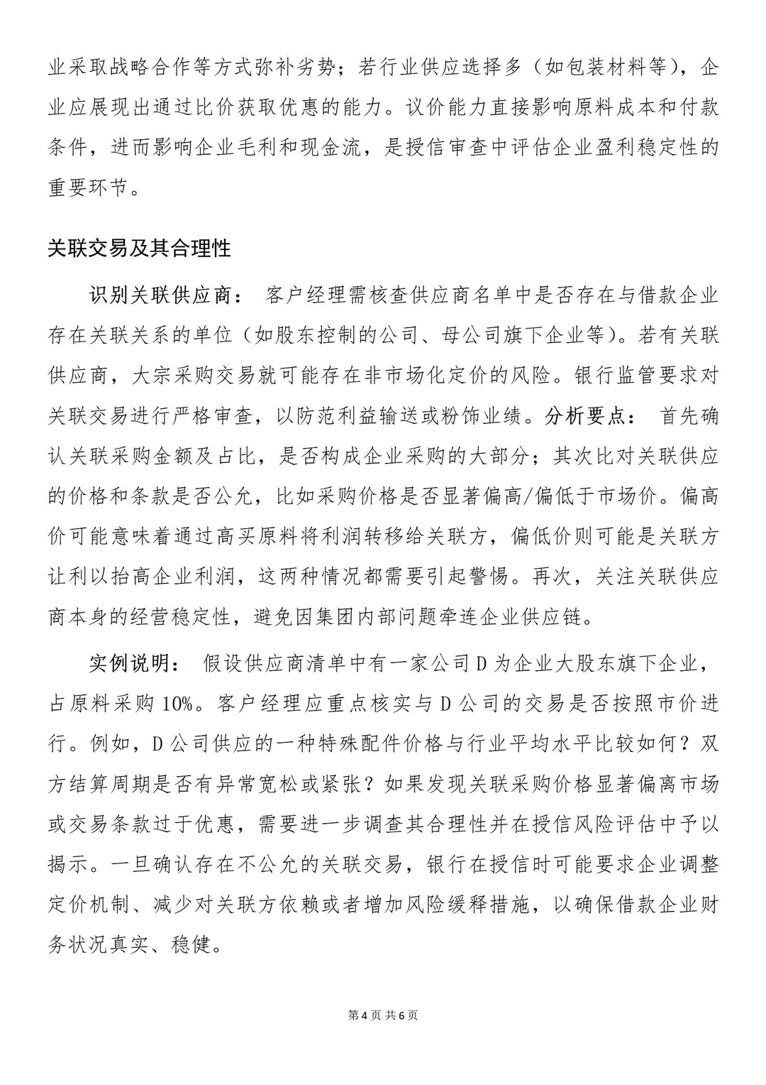 制造业企业授信如何分析供应商