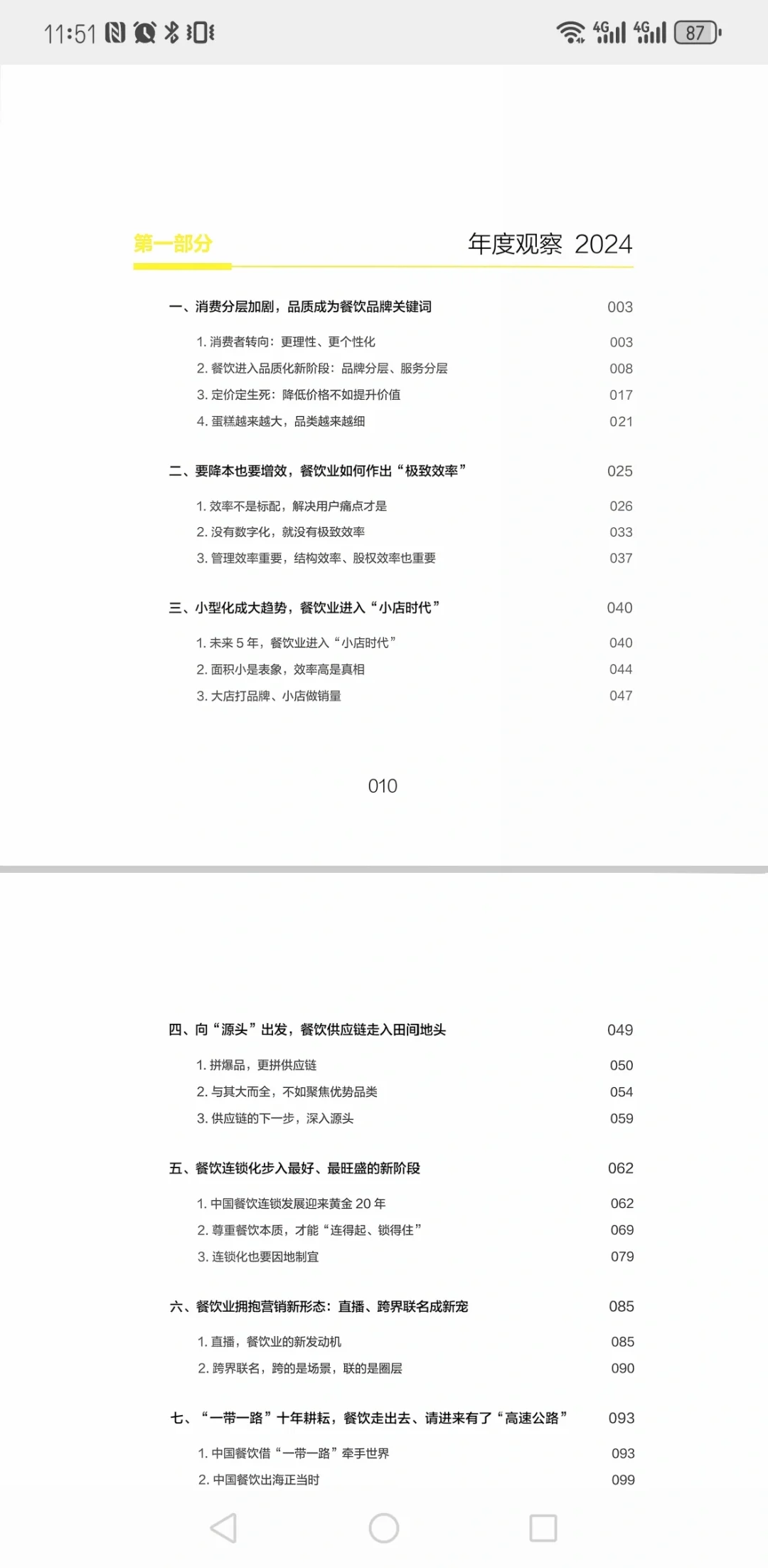 中国餐饮年度观察和大数据2024PDF