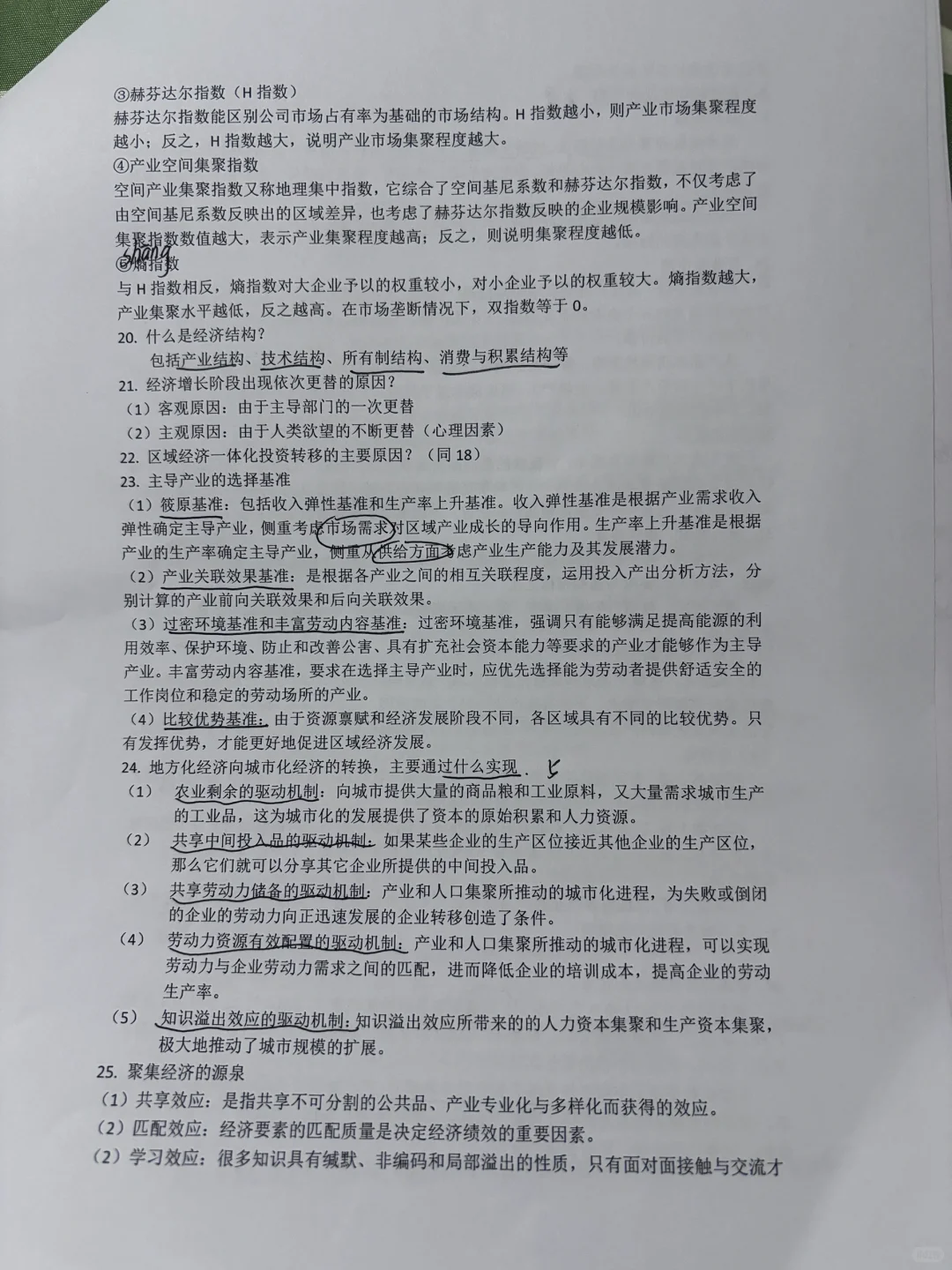 《区域经济复习资料》