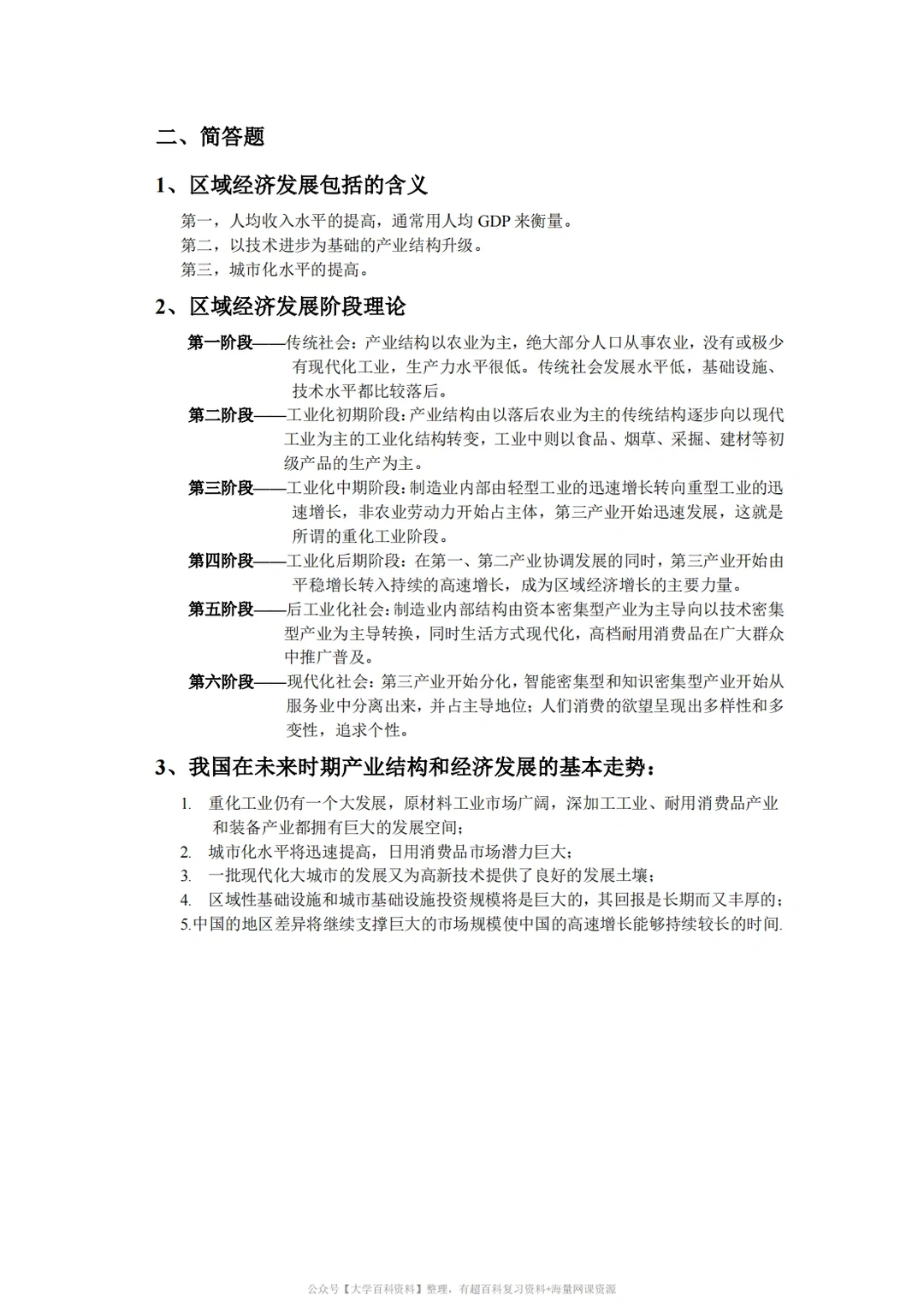 孙久文《区域经济学》期末复习重点