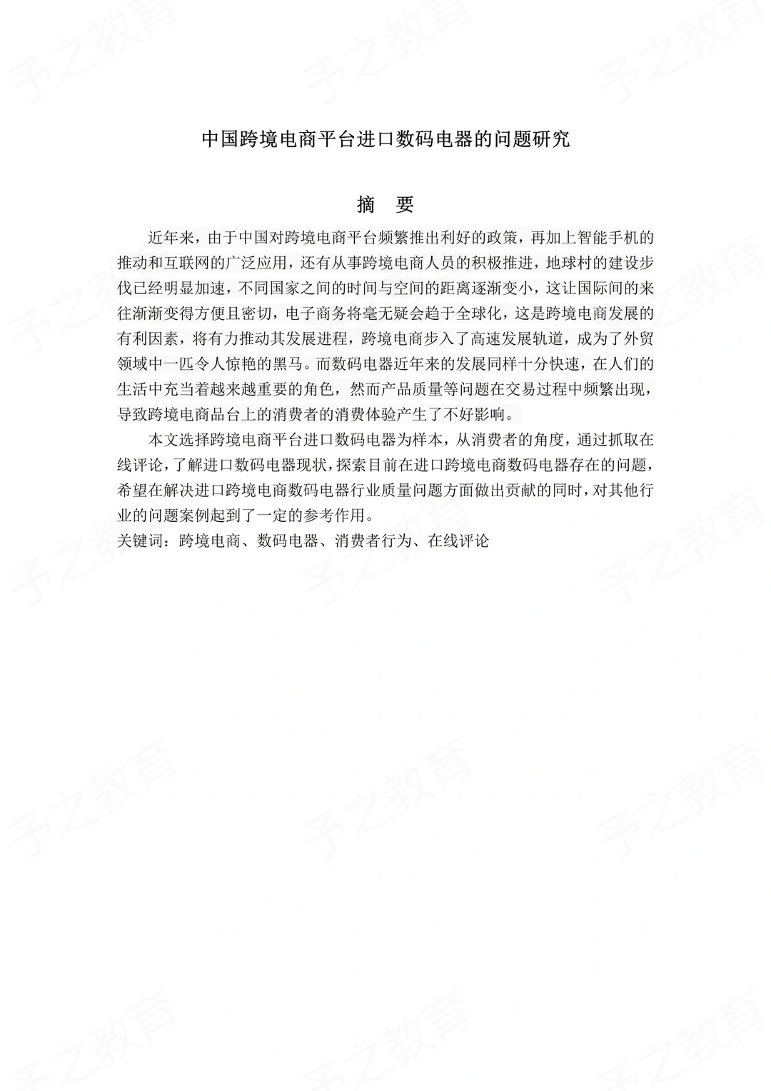国际经济与贸易（学年论文）高分通过❗️