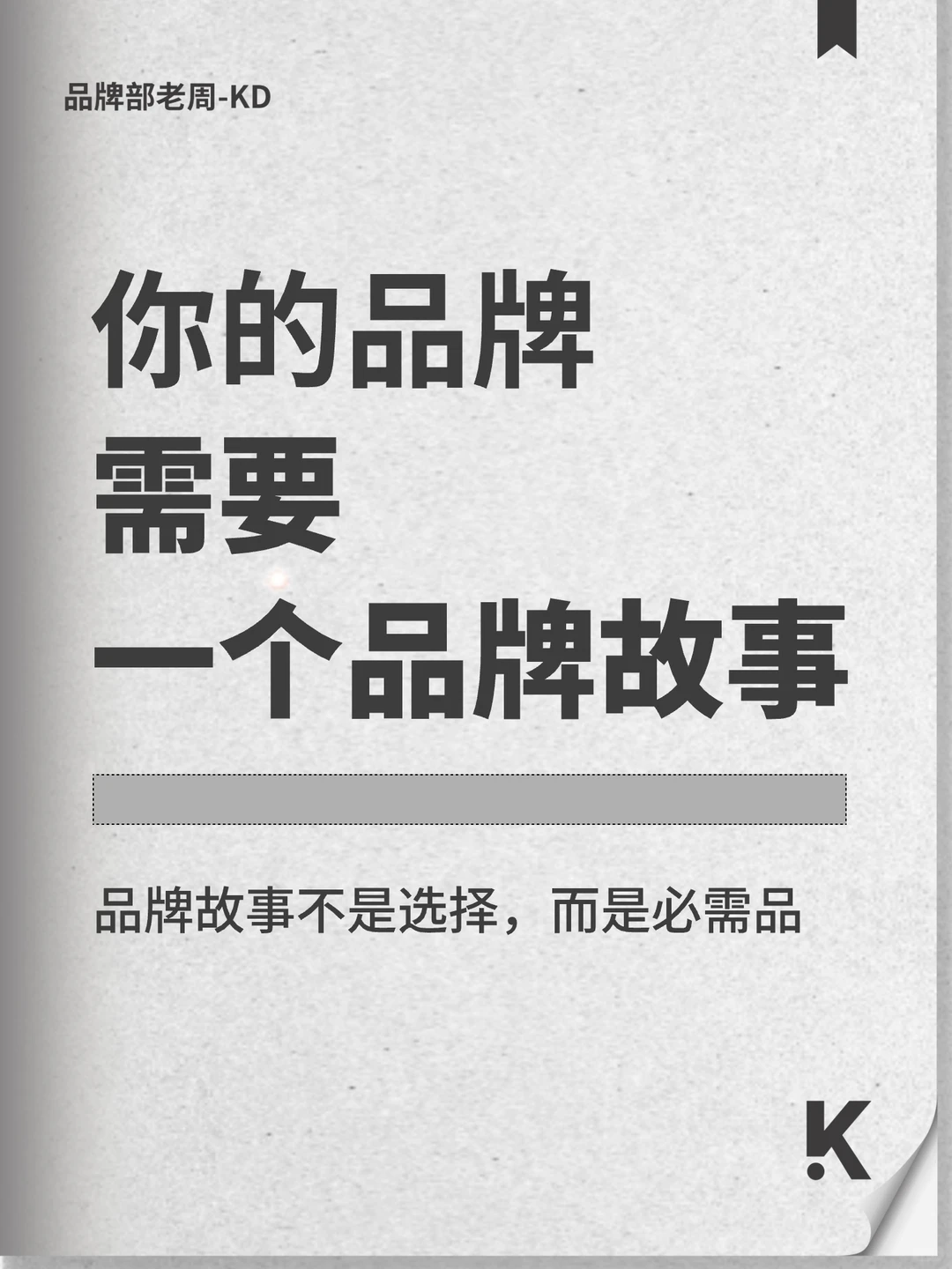 品牌故事不是选择，而是必需品