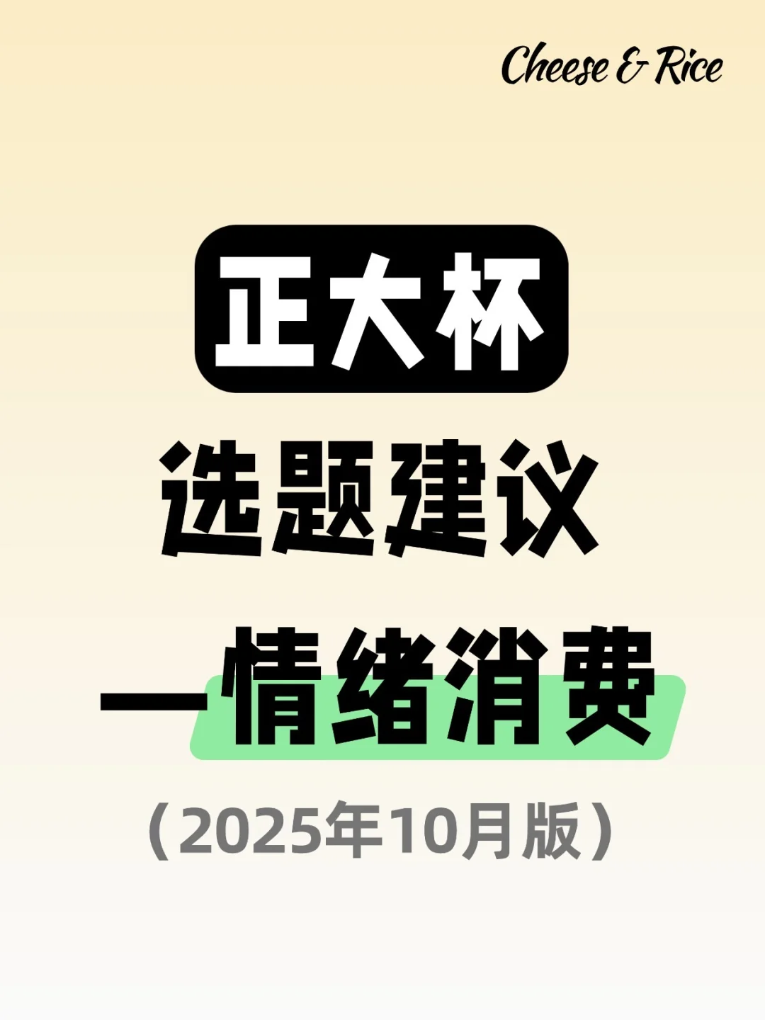 正大杯选题建议｜情绪消费