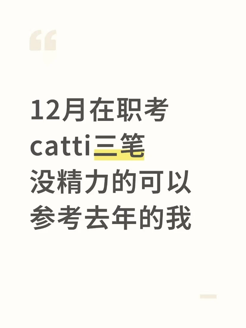 12月在职考catti三笔 没精力的可以参考去年