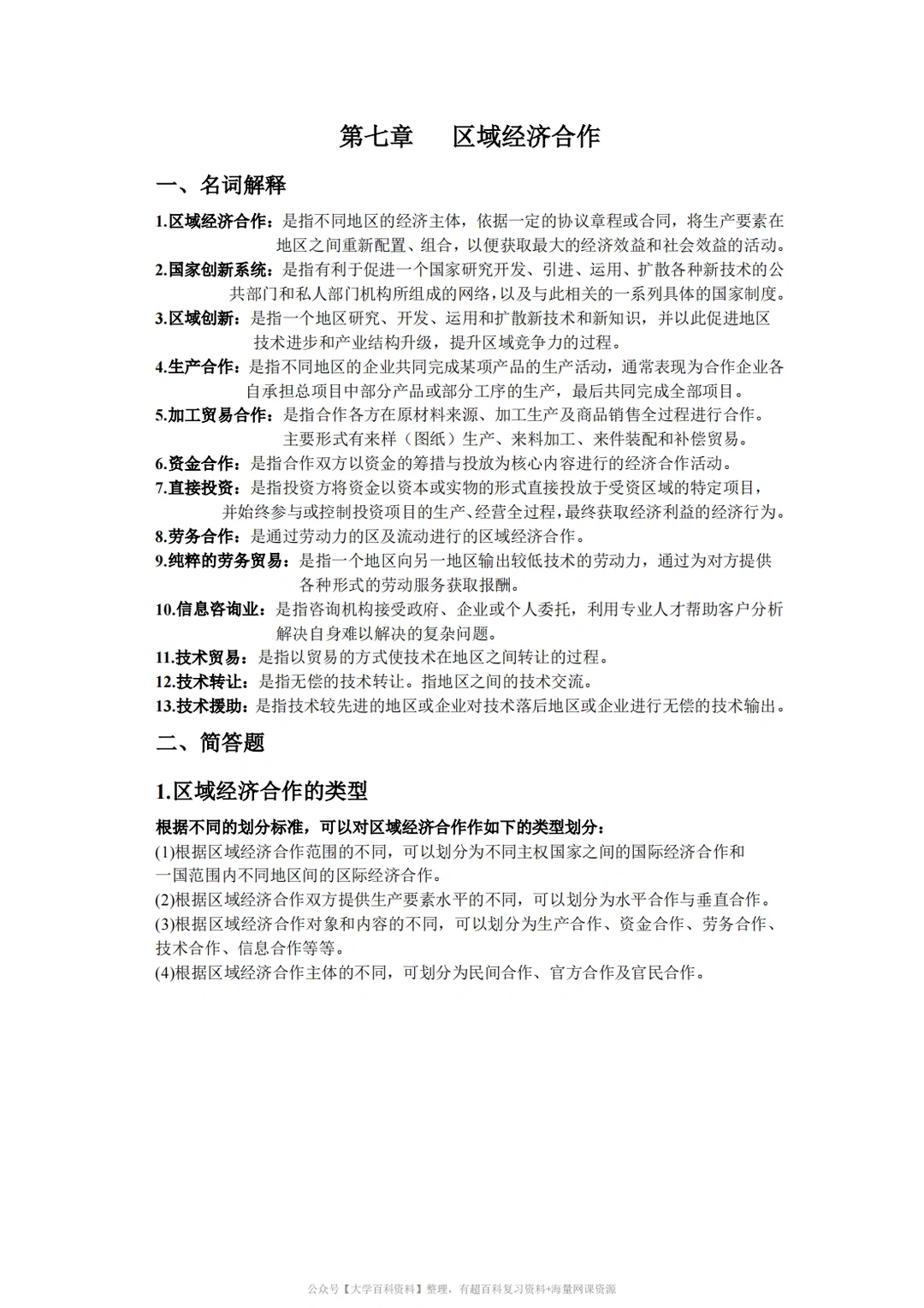 孙久文《区域经济学》期末复习重点