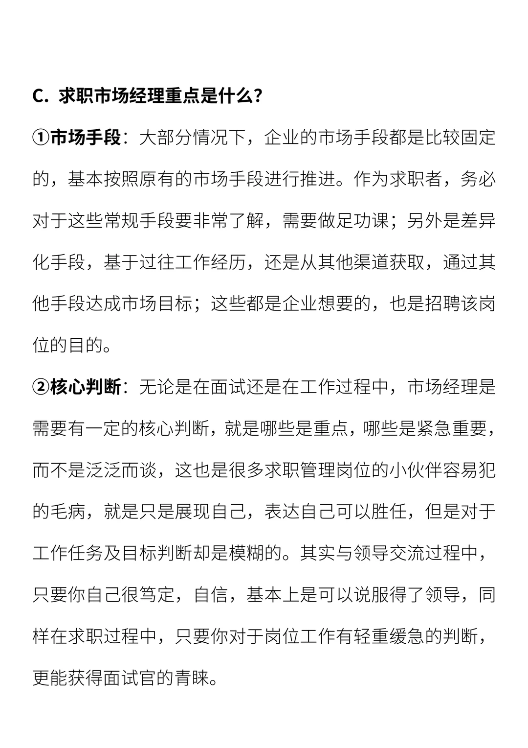 市场经理求职攻略