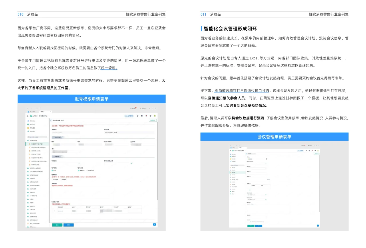 消费零售行业案例集