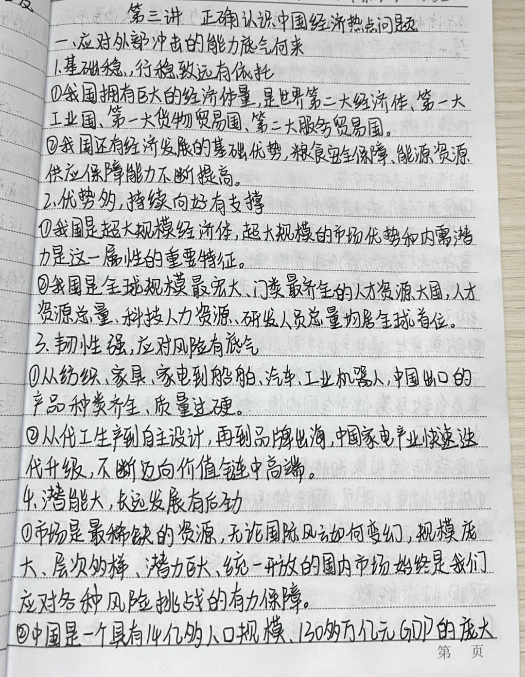 形势与政策第三讲