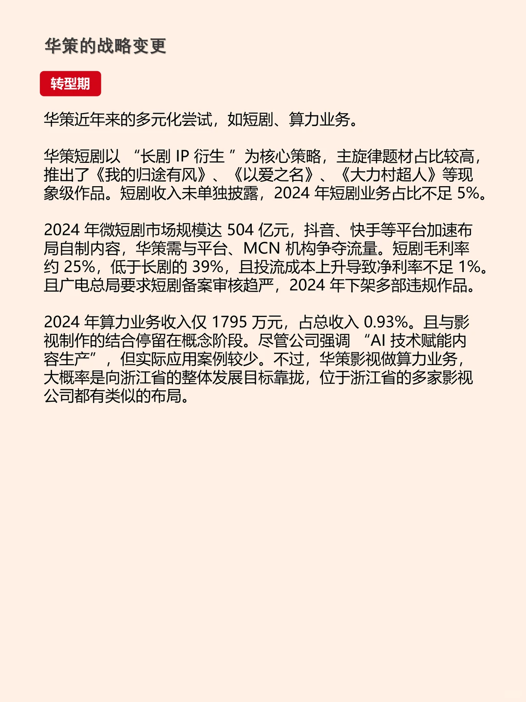 《国色芳华》带动华策影视25年Q1业绩复苏