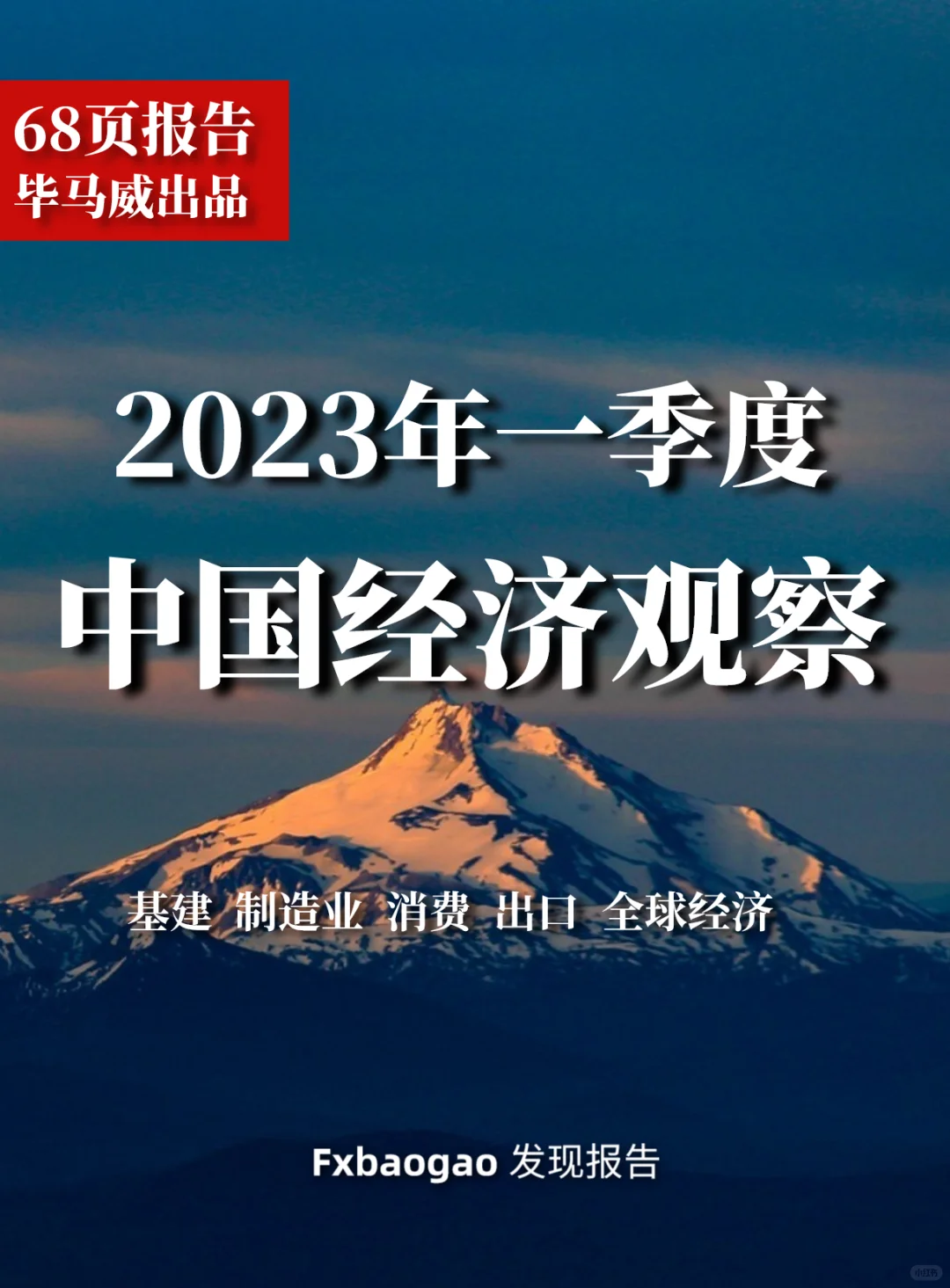 68页报告|毕马威:2023年一季度中国经济观察