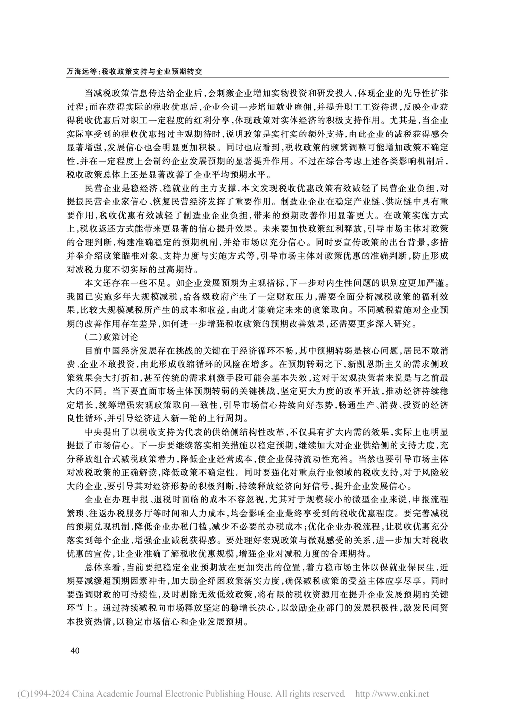 《经济研究》:税收优惠如何稳住企业信心?