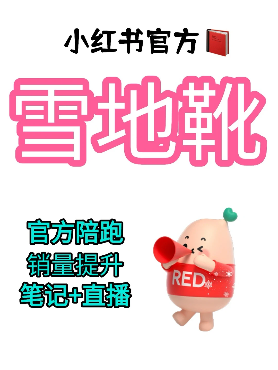 雪地靴深度运营策略|精准触达高需求人群✨