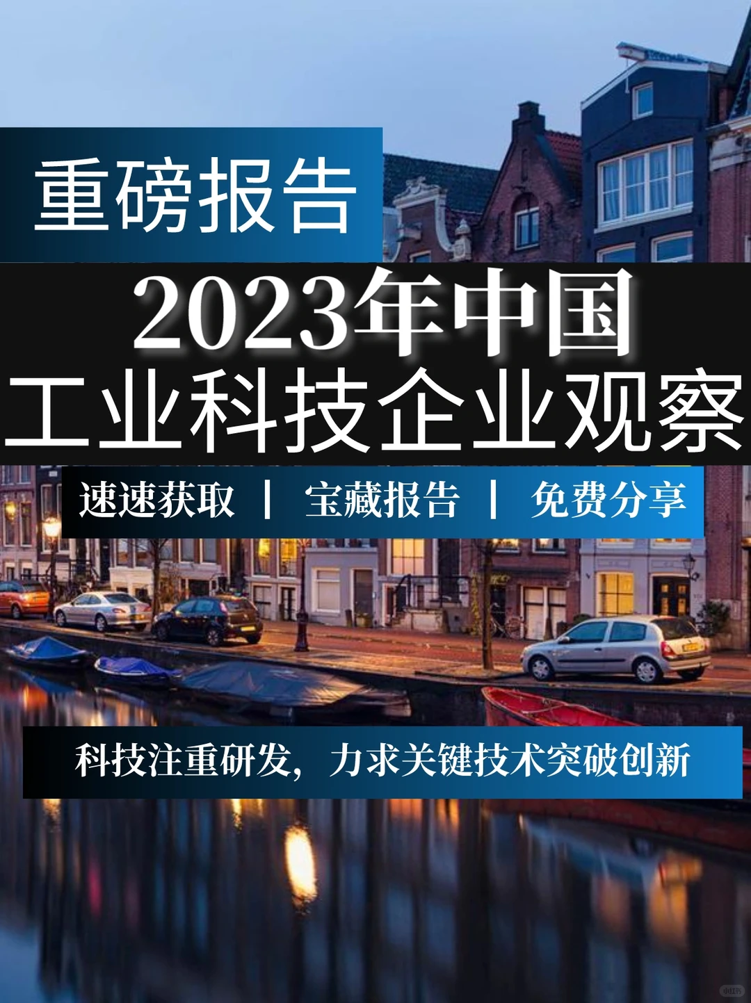 一文读懂中国工业科技企业观察报告