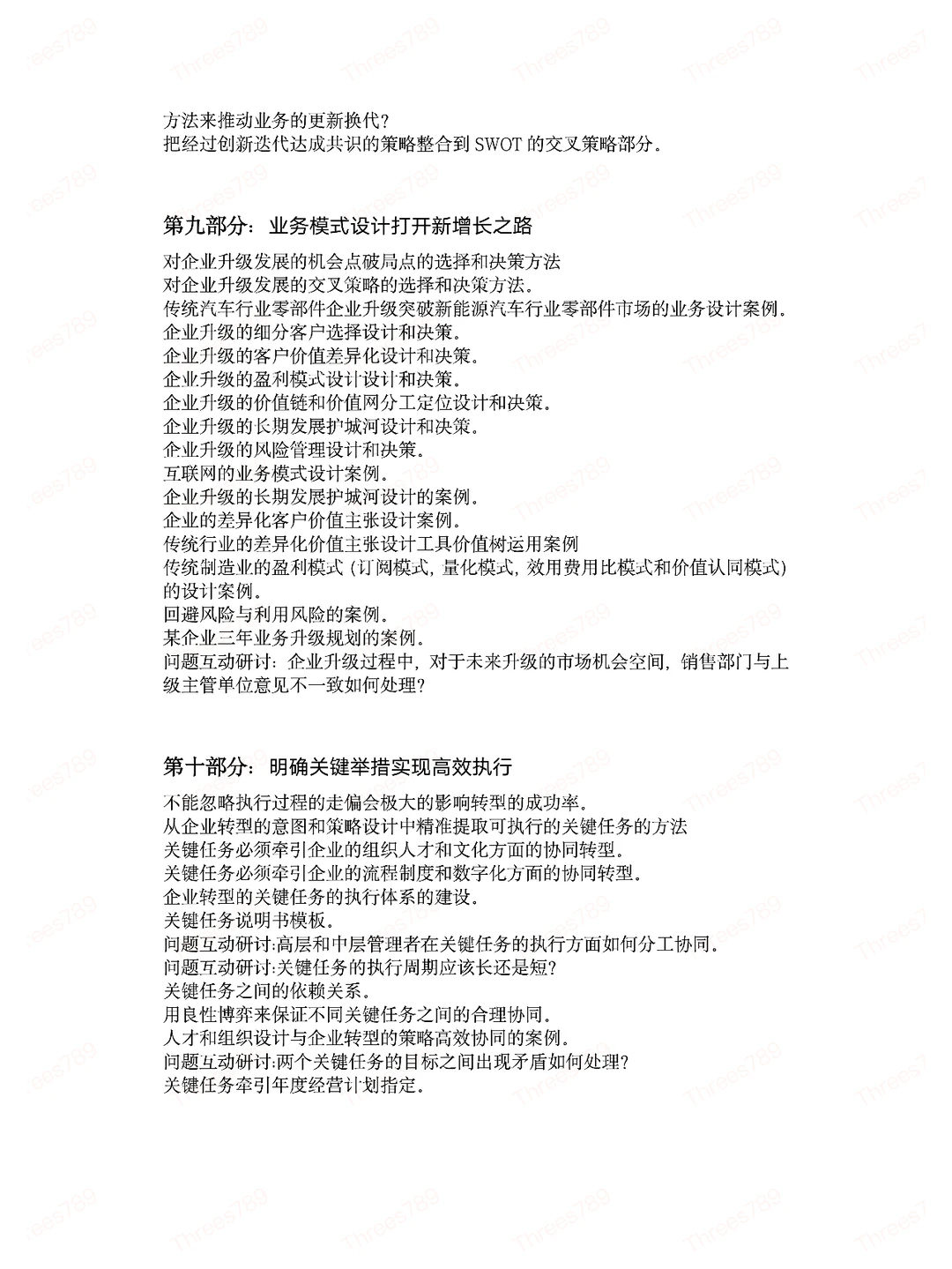 卓越的战略规划与解码高级研讨