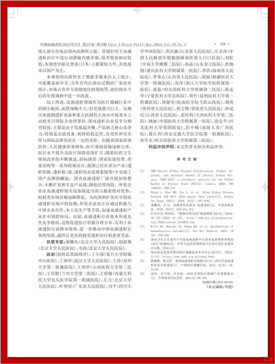 2024 中国血液透析行业发展调研报告