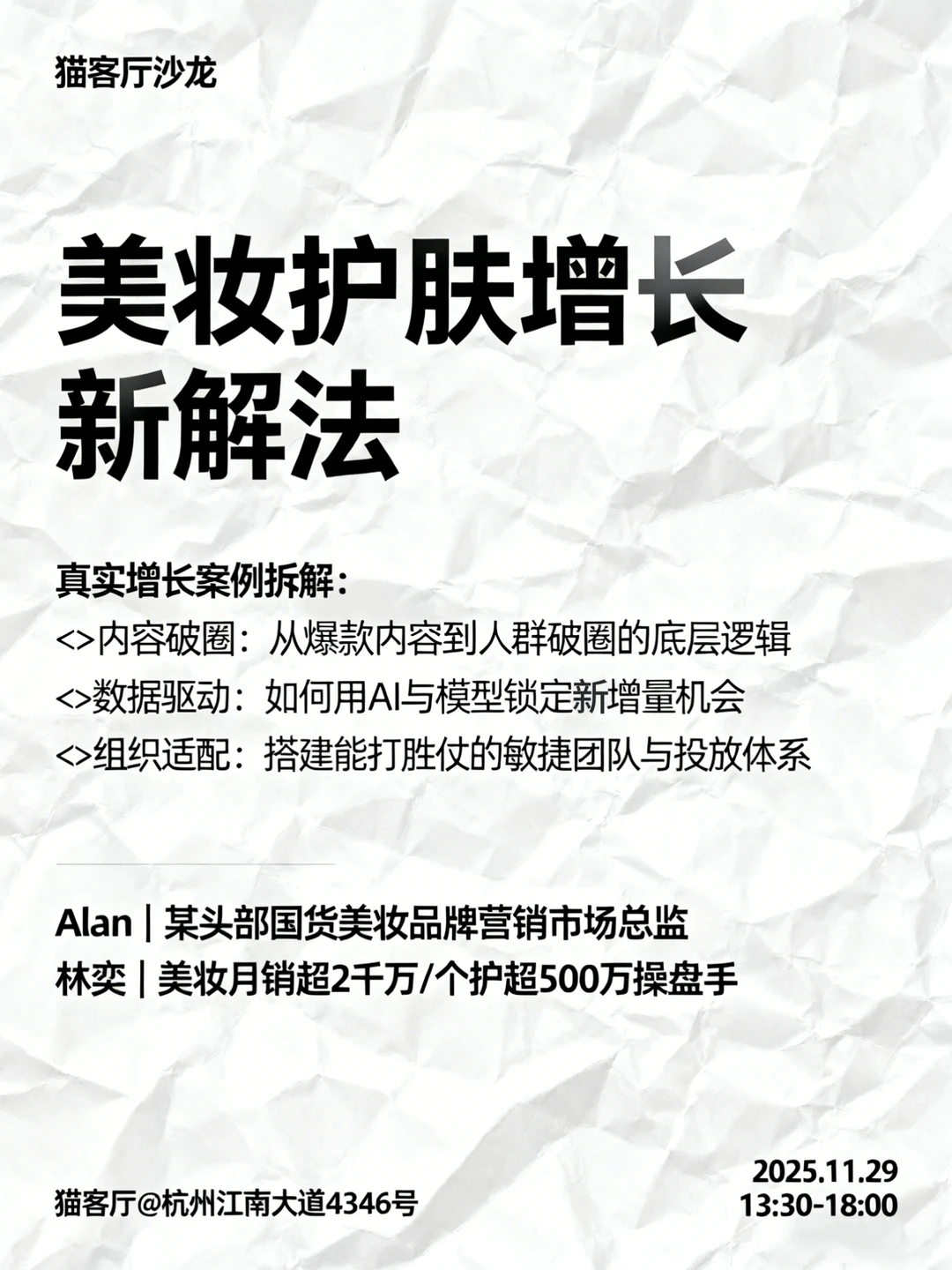 杭州线下｜美妆护肤品牌?增长案例拆解