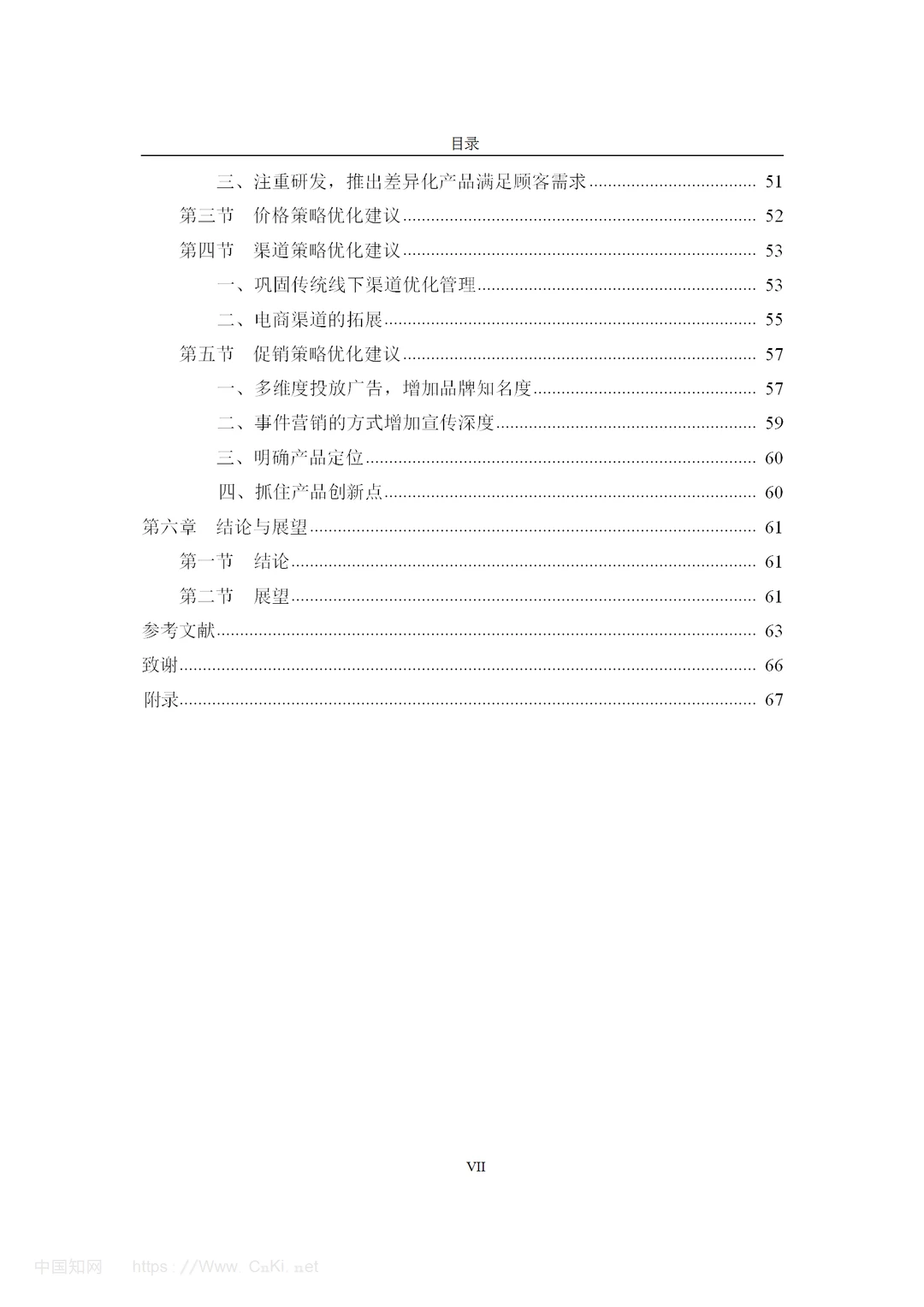化妆品品牌珀莱雅的营销策略研究