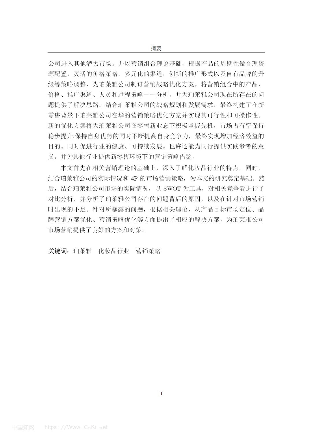 化妆品品牌珀莱雅的营销策略研究