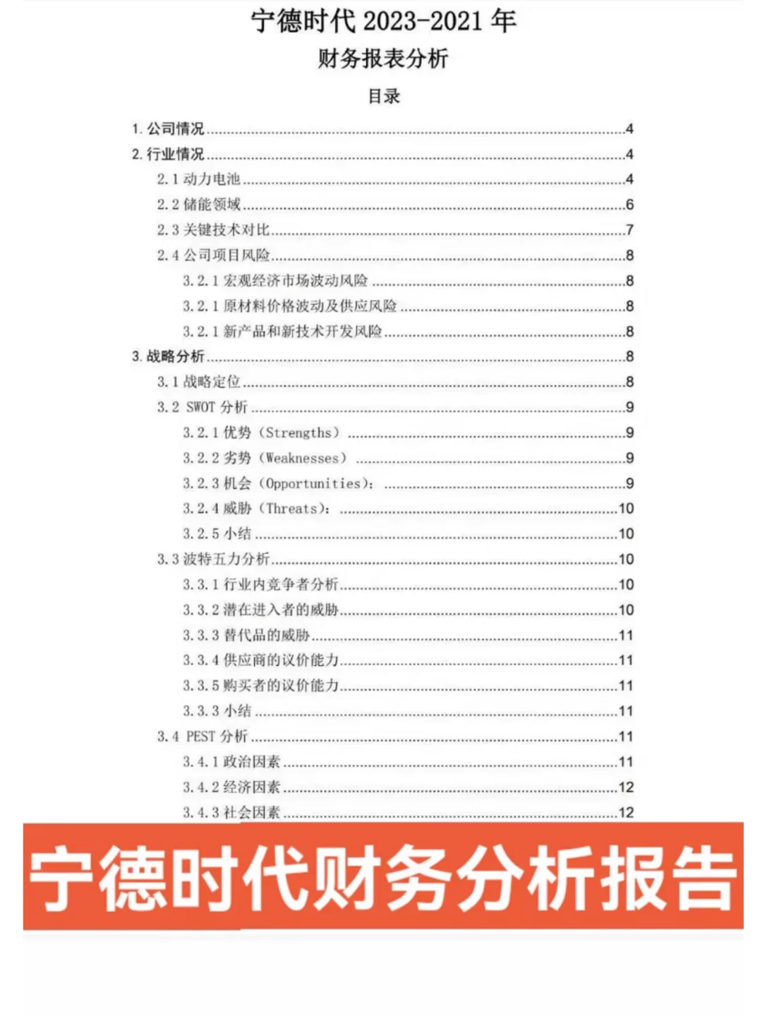 宁德时代财务分析报告2021年-2023年
