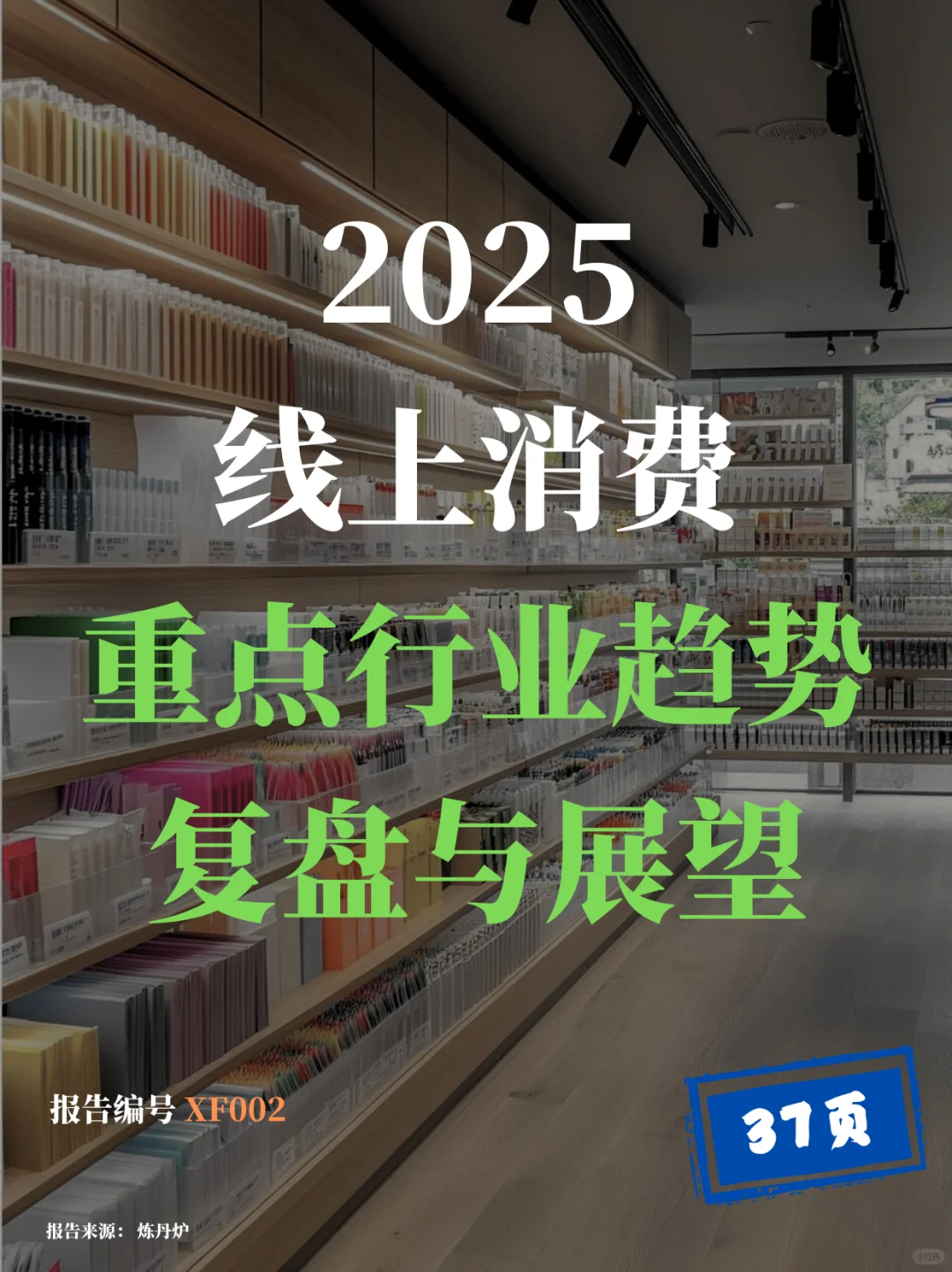 2025年线上消费重点行业趋势与复盘报告