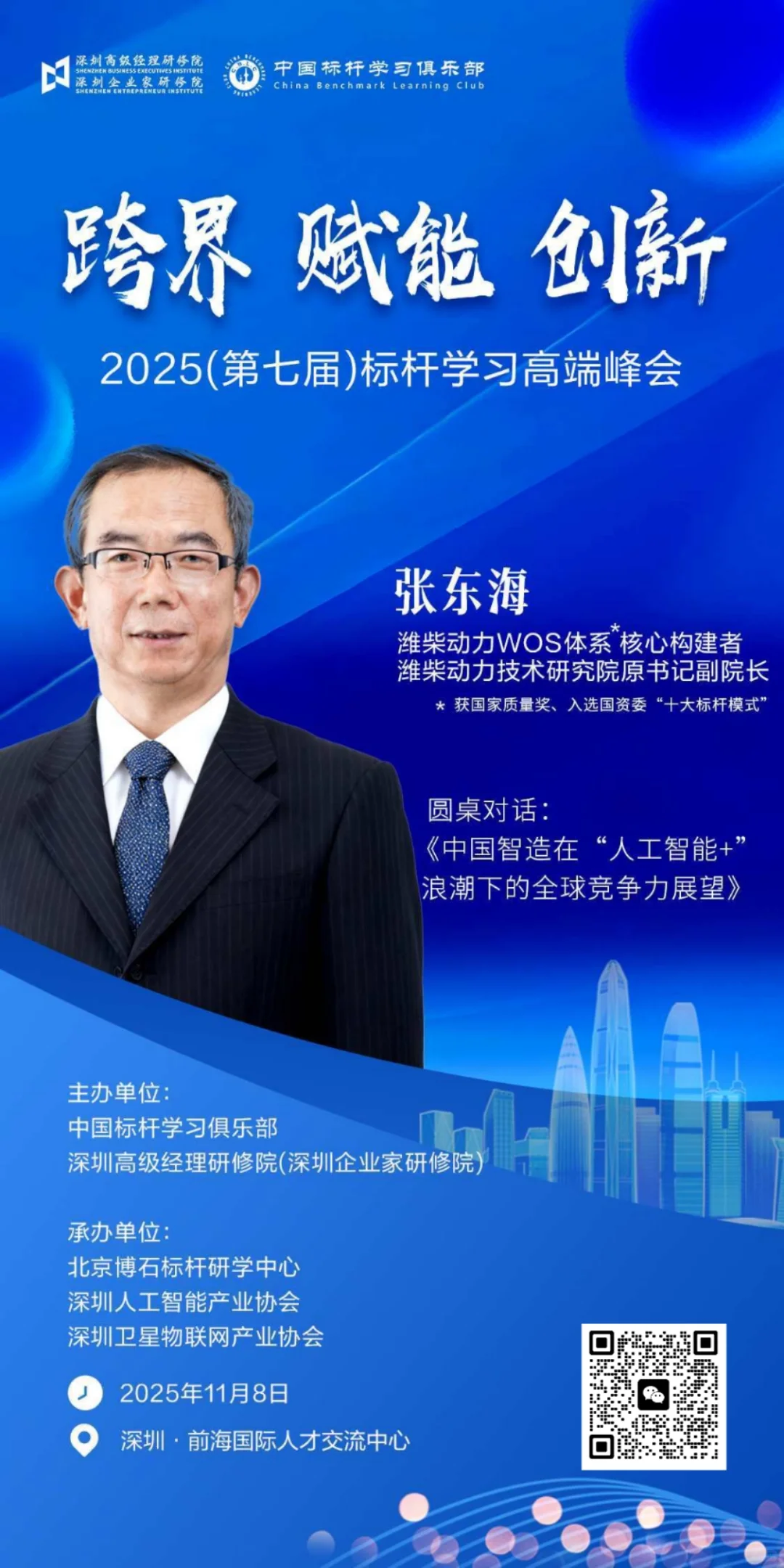 2025(第七届)标杆学习高端峰会