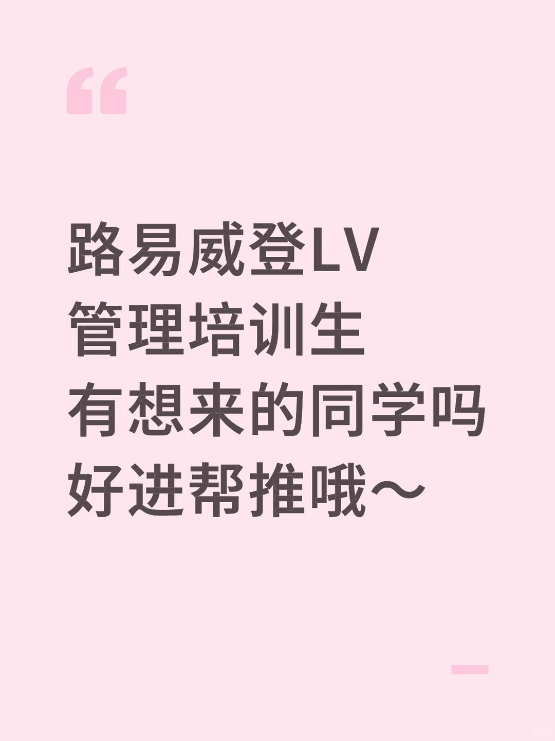 急捞管培生实习啦!无偿推~