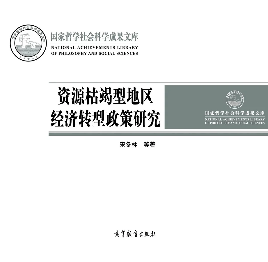 资源枯竭型地区转型专著把政策逻辑讲透了✨