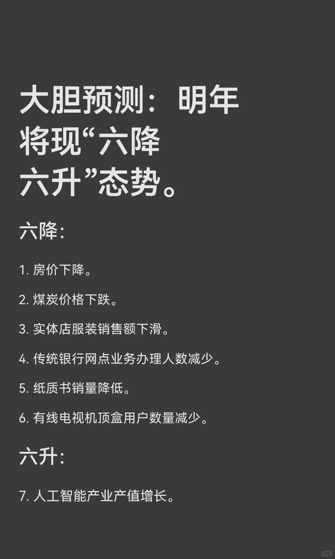 大胆预测：明年将现“六降六升”态势。