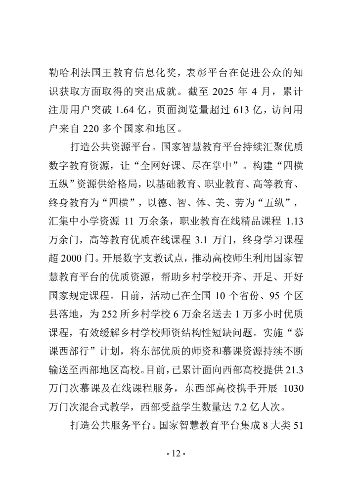 中国智慧教育白皮书