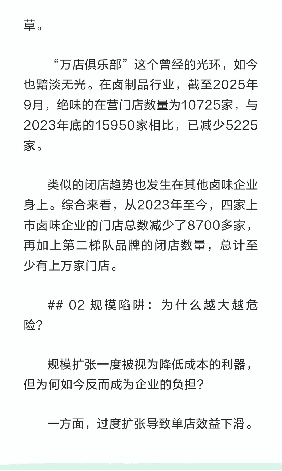 规模崇拜落幕，商业世界迎来“瘦身”时代