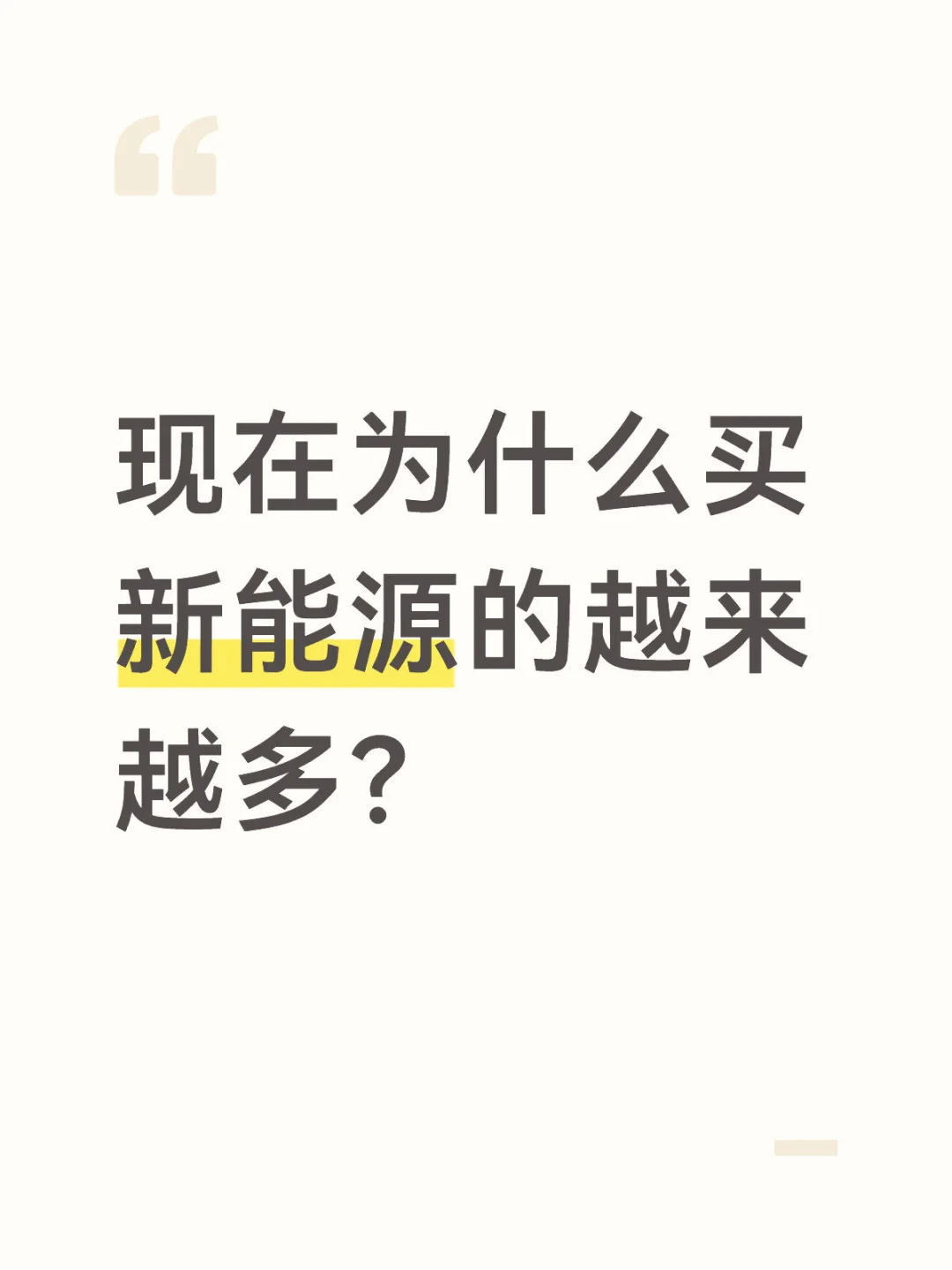 ?为什么现在买新能源的越来越多？