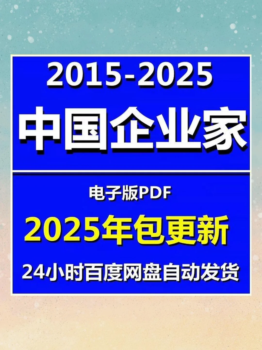 中国企业家杂志10年合集PDF高清版