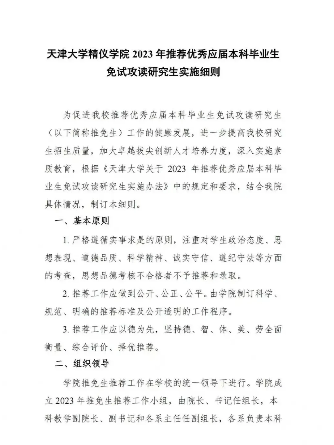 大一保研er✨天津大学保研白皮书?