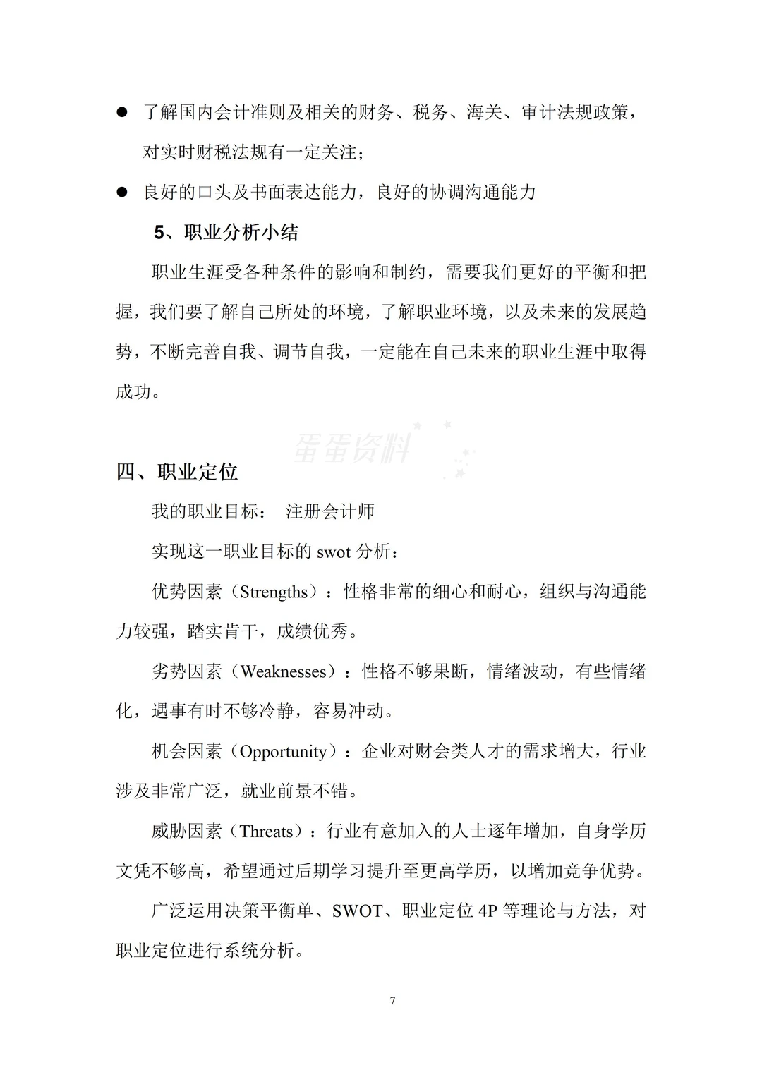 精品的一份大学生职业生涯规划书!