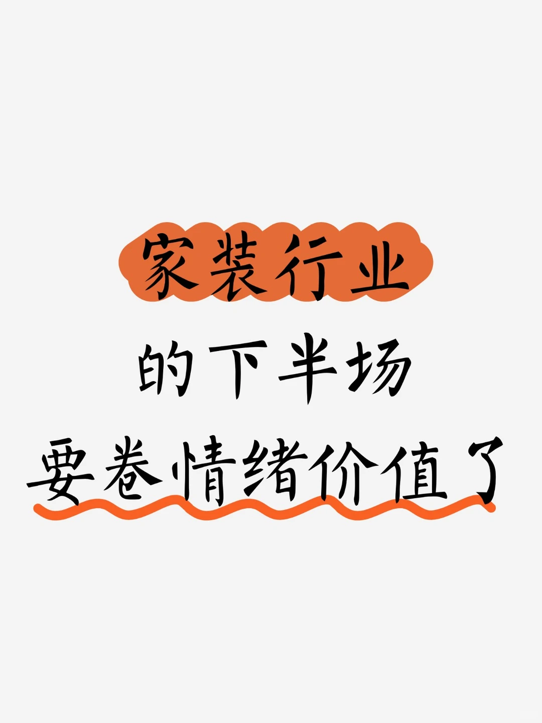 家装行业的下半场，要卷情绪价值了！
