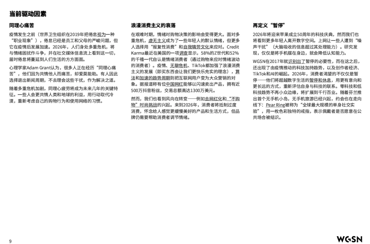 最新！！WGSN-2026未来消费者洞察趋势报告