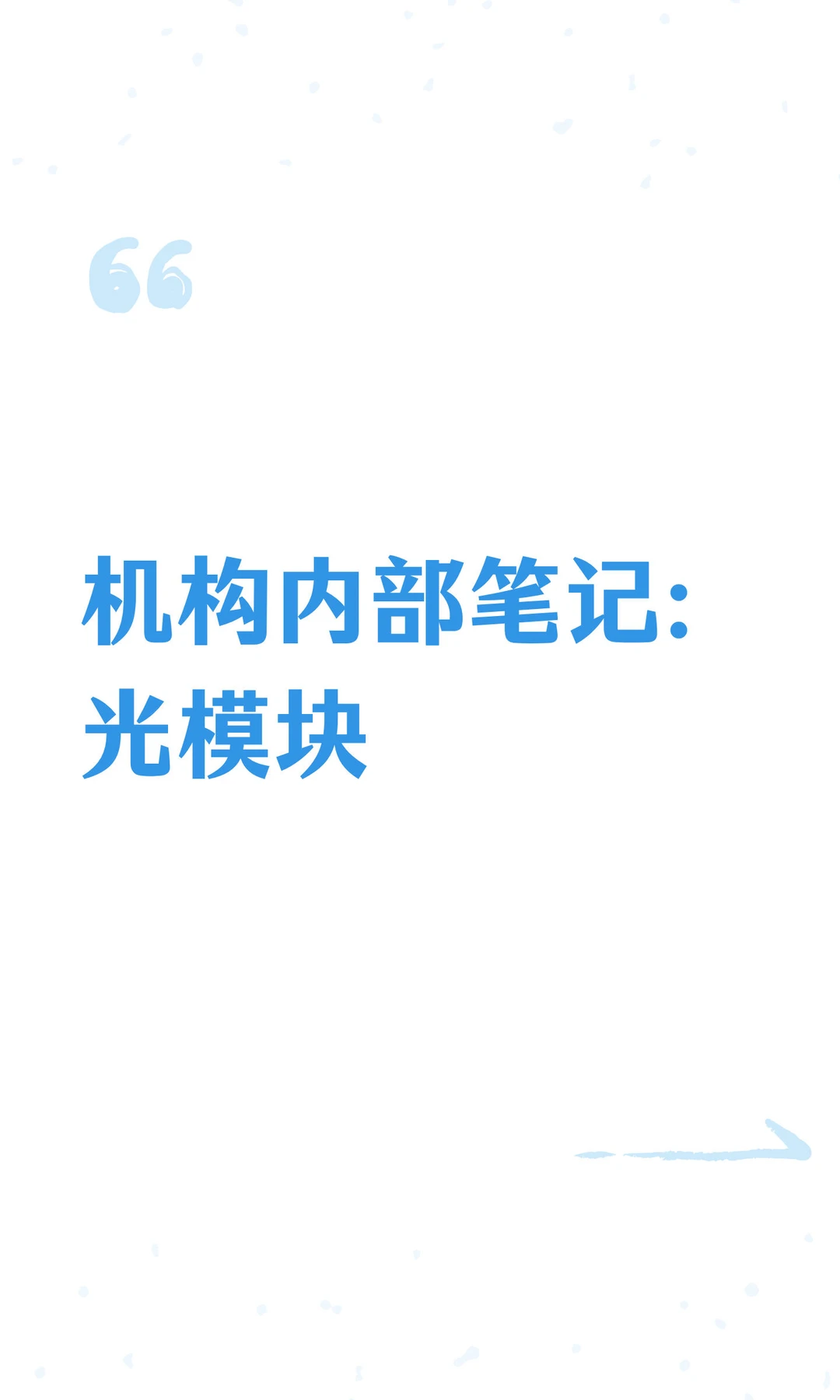 机构内部笔记:光模块
