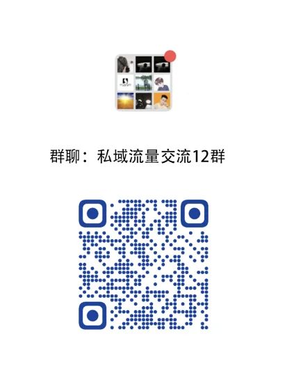 私域流量交流群私域老板别错过