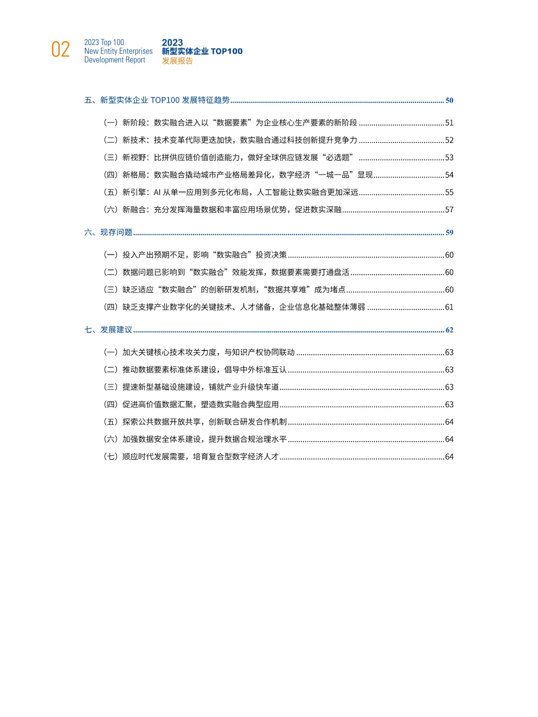 2023新型实体企业TOP100发展报告