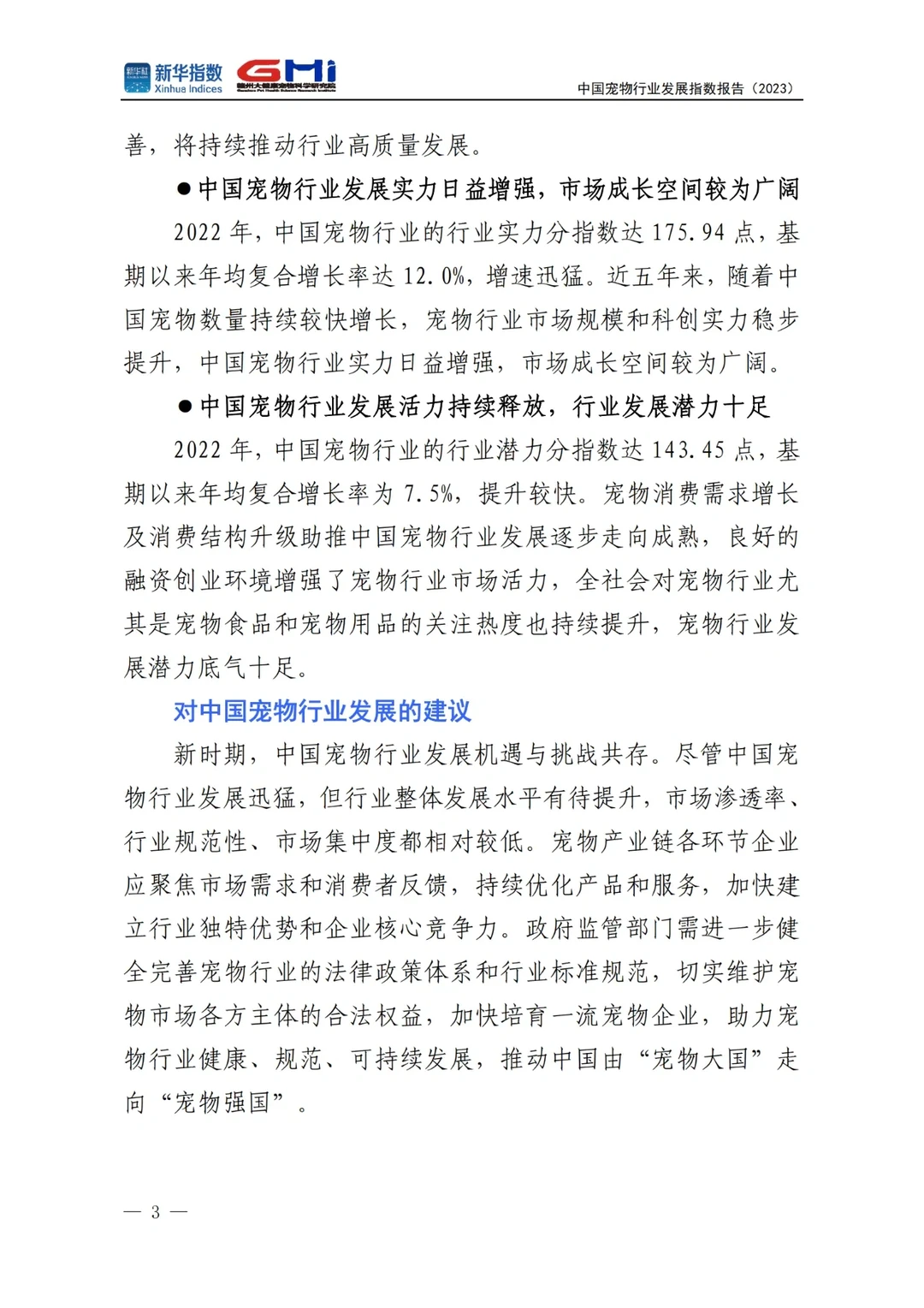 中国宠物行业发展指数报告2023