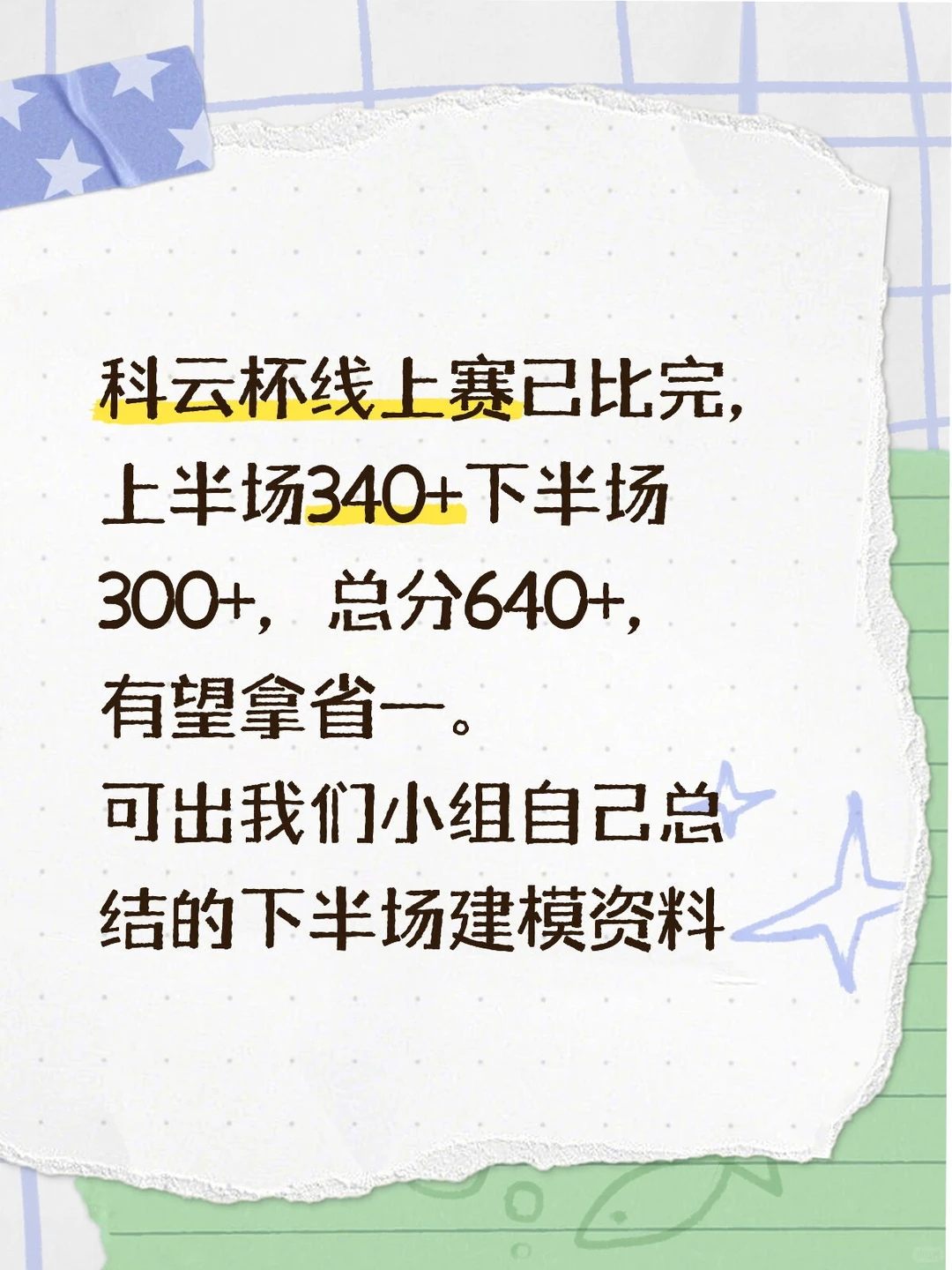 比分最关键的地方是下半场建模部分