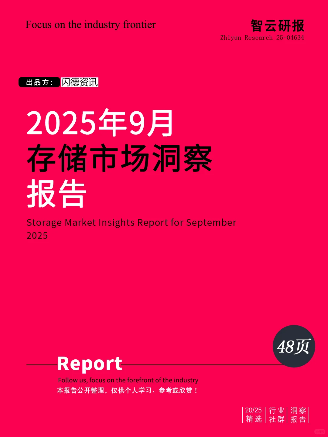 ?解读2025年9月存储市场洞察报告精华