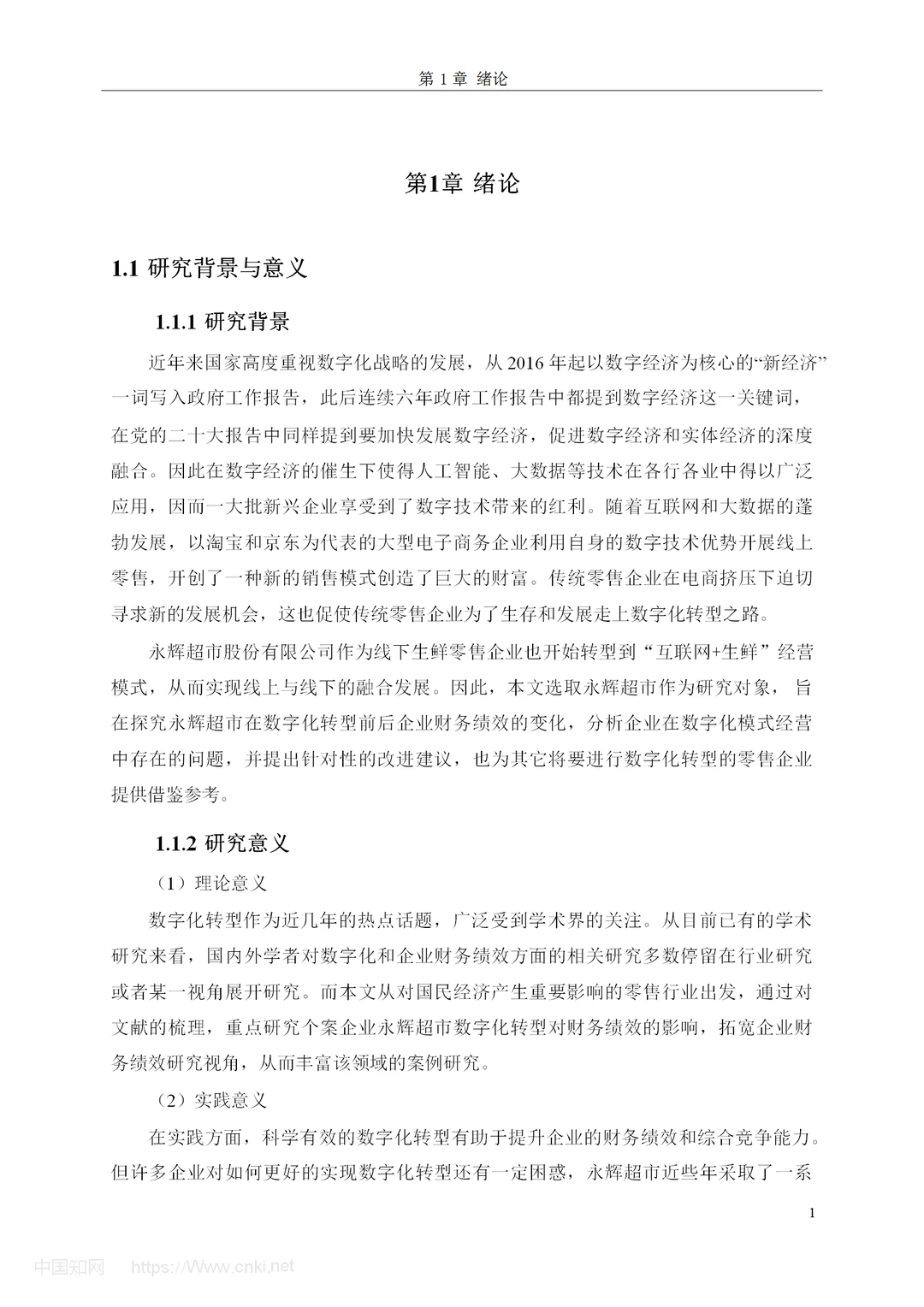 数字化转型下永辉超市财务绩效研究