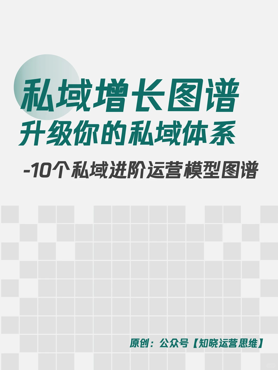 干货❗❗10个私域增长模型，升级私域体系