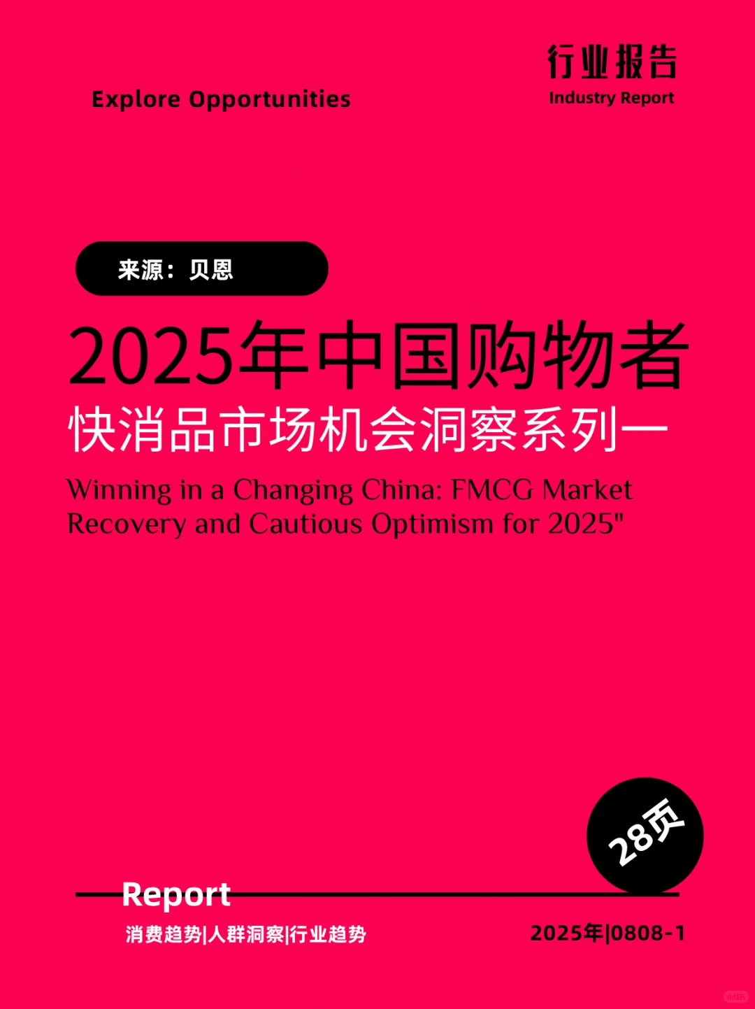2025年中国购物者洞察系列一|贝恩